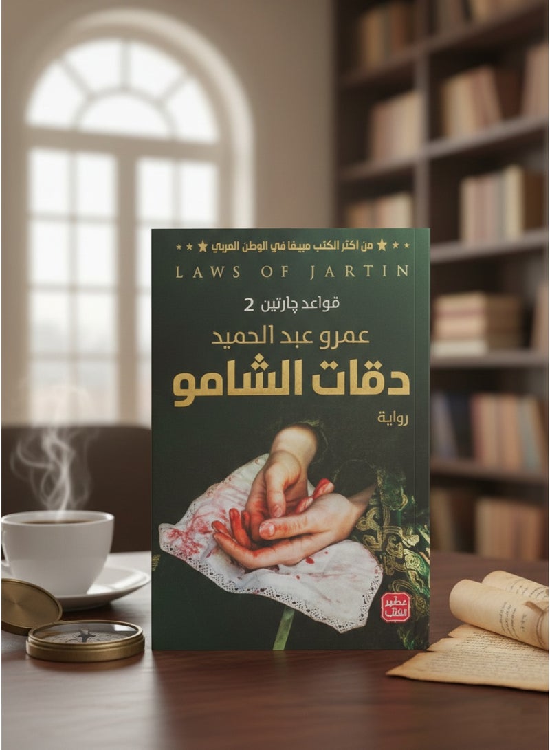 دقات الشامو – الفصل الثاني من ملحمة قواعد جارتين - Image 4